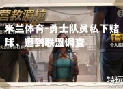 米兰体育-勇士队员私下赌球，遭到联盟调查