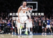 米兰体育-热火力克尼克斯，取得七连胜