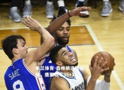 米兰体育-森林狼逆转独行侠，唐斯砍下35+12