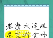 米兰体育-老鹰主场一血，战胜尼克斯带走胜利