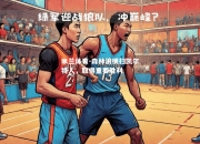 米兰体育-森林狼横扫凯尔特人，取得重要胜利