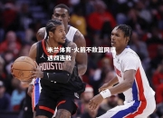 米兰体育-火箭不敌篮网遭遇四连败