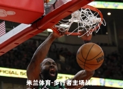 米兰体育-步行者主场战胜凯尔特人，豪取四连胜
