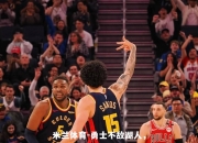 米兰体育-勇士不敌湖人，库里无助球队连败