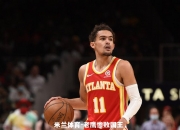 米兰体育-老鹰惨败国王，特雷-杨伤退