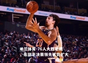 米兰体育-76人大胜老鹰，东部半决赛领先优势扩大