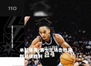 米兰体育-爵士主场击败马刺延续胜利