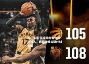 米兰体育-猛龙惊险击败凯尔特人，西亚卡姆关键时刻发威