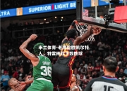 米兰体育-老鹰险胜凯尔特人，特雷杨砍下致胜球