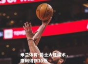 米兰体育-爵士大胜魔术，康利得到30分