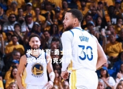 米兰体育-勇士惊！库里空砍45分力克火箭
