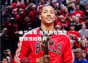 米兰体育-灰熊力克猛龙，取得惊险胜利
