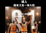米兰体育-湖人再胜热火，客场继续胜势