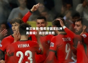 米兰体育-葡萄牙国家队神勇晋级！波尔图连胜