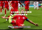 米兰体育-北马其顿击败德国，欧预赛暗藏黑马