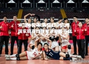 米兰体育-风云变幻，欧洲国家联赛四强对决即将开启