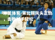 米兰体育-莱比锡风头正劲，击败对手轻松