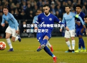 米兰体育-沙尔克客场失利，欧冠希望渺茫