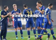 米兰体育-瓦伦西亚胜马洛卡，连胜拿下