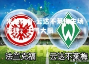 米兰体育-云达不莱梅主场告捷，士气大振