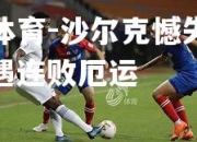 米兰体育-沙尔克憾失胜机，遭遇连败厄运