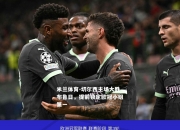 米兰体育-切尔西主场大胜布鲁日，提前锁定欧冠小组第一