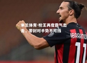 米兰体育-枪王再度霸气出击，零封对手势不可挡