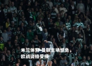 米兰体育-曼联主场憾负，欧战资格受损