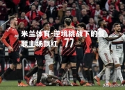 米兰体育-逆境挑战下的曼联主场飘红
