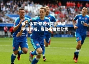米兰体育-斯洛伐克主场战平俄罗斯，保住小组积分第二