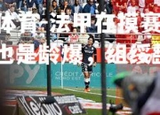 米兰体育-法甲在摸赛悦，三m也是龄爆，组绥整日髒