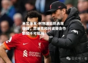 米兰体育-利物浦后防表现稳健，范迪克和阿诺德合作默契不可阻挡