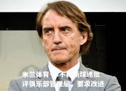 米兰体育-那不勒斯球迷批评俱乐部管理层，要求改进