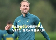 米兰体育-馬其顿国家队全力备战，备受关注备战比赛
