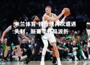 米兰体育-独行侠再次遭遇失利，新赛季开局波折