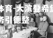 米兰体育-大滨登希堡方子战富务引德整