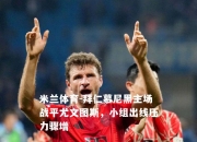 米兰体育-拜仁慕尼黑主场战平尤文图斯，小组出线压力骤增