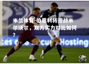 米兰体育-伯恩利将迎战米尔沃尔，双方实力对比如何？
