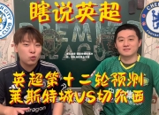 米兰体育-莱斯特城主场净胜，球队连胜势头不减