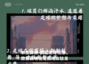 米兰体育-刮起足球狂潮，激情赛场引无数观众驻足