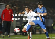 米兰体育-莱加内斯遭遇逆转失利，保级前景堪忧