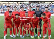 米兰体育-国际足球比赛中国队斩获冠军