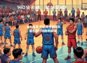 米兰体育-严防死守的球队，稳扎稳打向胜利前进