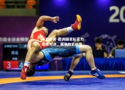 米兰体育-欧洲国家队实力悬殊对决，赛场精彩纷呈