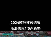 米兰体育-卢森堡队在欧预赛中始终难获胜仗