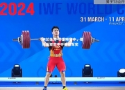 米兰体育-举重项目中，哥伦比亚选手夺得亚军奖