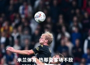 米兰体育-热那亚客场不敌，球队连败局面严重