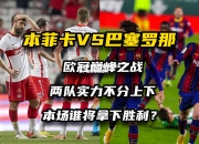 米兰体育-防守铁闸表现出色，保障球队胜利
