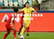 米兰体育-无畏女足队员奋勇顽强，力挫对手