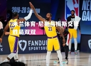 米兰体育-尼斯与梅斯交锋胜局双双